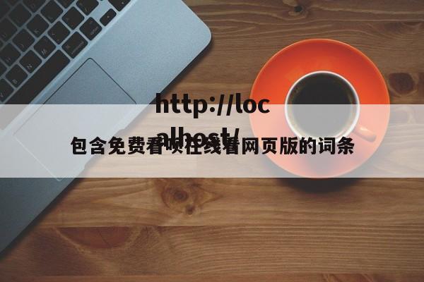 包含免费看呗在线看网页版的词条