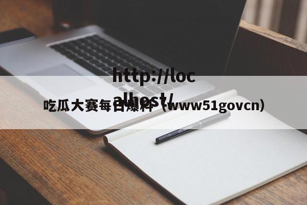 吃瓜大赛每日爆料（www51govcn）