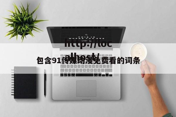 包含91传媒动漫免费看的词条