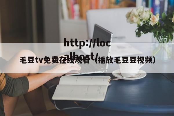毛豆tv免费在线观看（播放毛豆豆视频）