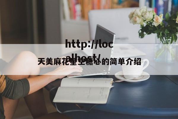 天美麻花星空糖心的简单介绍