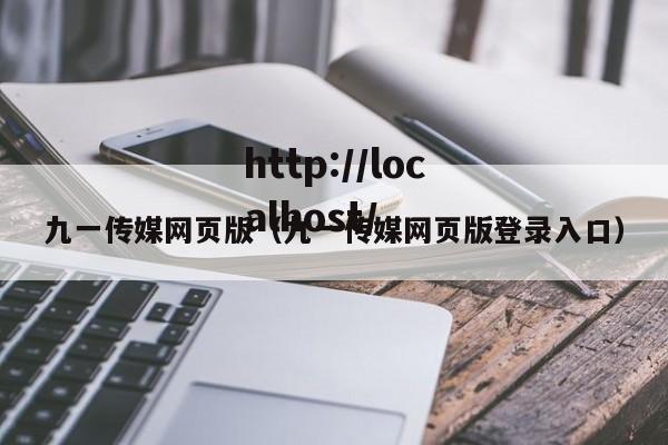 九一传媒网页版（九一传媒网页版登录入口）
