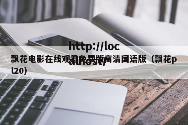 飘花电影在线观看免费版高清国语版（飘花pl20）