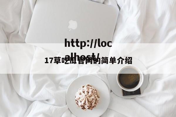 17草吃瓜官网的简单介绍