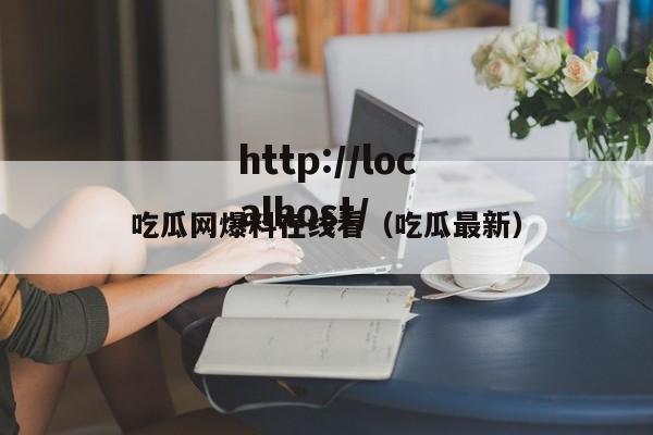吃瓜网爆料在线看（吃瓜最新）