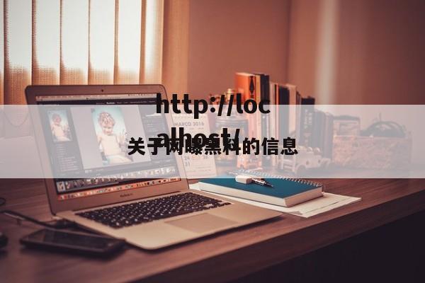 关于网曝黑料的信息