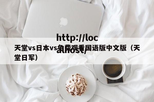 天堂vs日本vs免费观看国语版中文版（天堂日军）