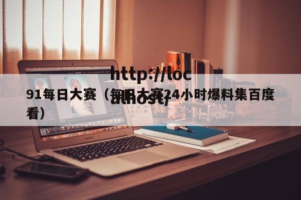 91每日大赛（每日大赛24小时爆料集百度看）