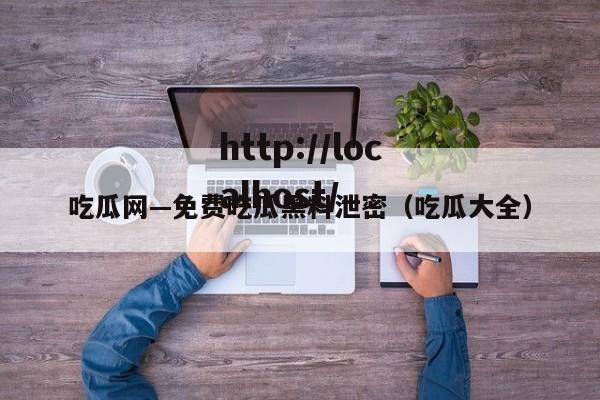 吃瓜网—免费吃瓜黑料泄密（吃瓜大全）
