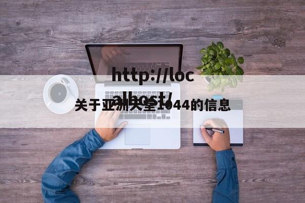 关于亚洲天堂1044的信息