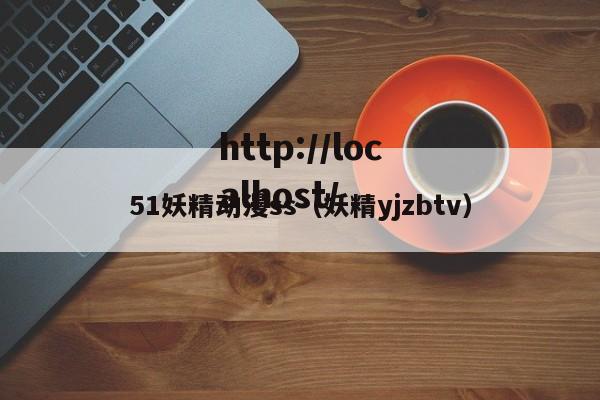 51妖精动漫ss（妖精yjzbtv）